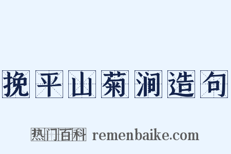 挽平山菊涧造句是什么意思的图片